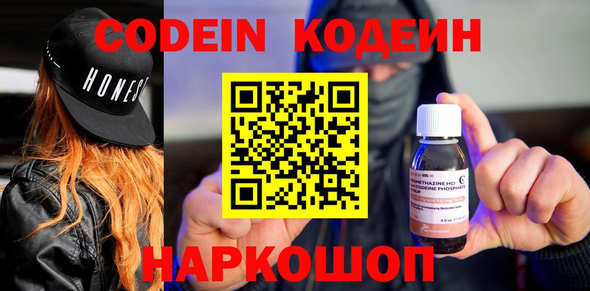 Кодеин Purple Drank  Codein напиток Lean (лин)  Вход с VPN  Энгельс 