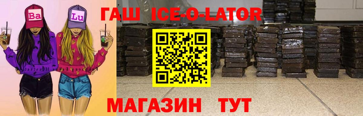ГАШ  Вход с VPN  ГАШ убойный  Энгельс  купить  цена  ГАШ Ice-O-Lator 